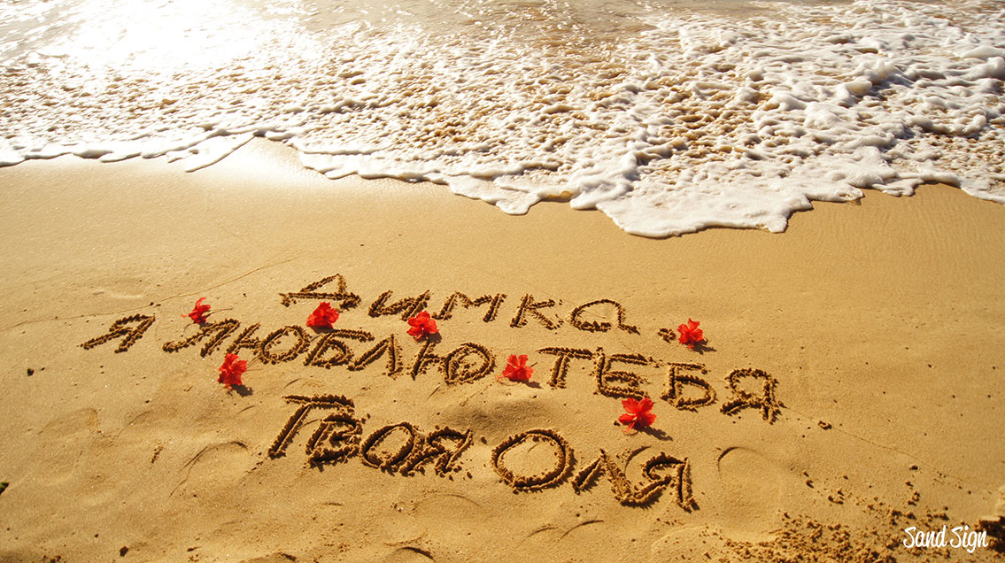 Обожаю ольгу. Надпись на песке. Надпись на песке я тебя люблю. Надпись на песке с днем рождения. Красивые надписи на песке.